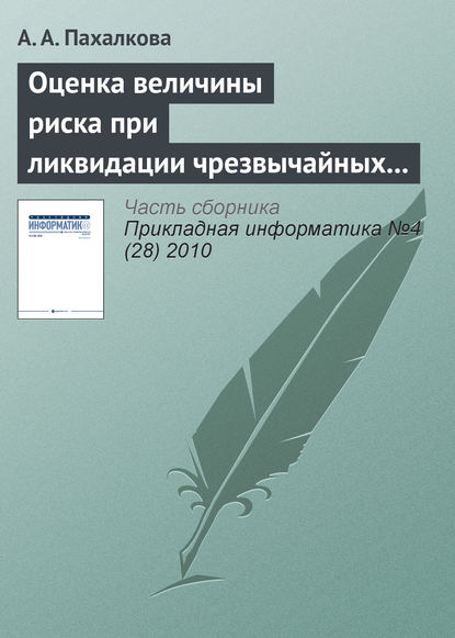 Книга А. А. Пахалкова Оценка величины риска при ликвидации чрезвычайных ситуаций