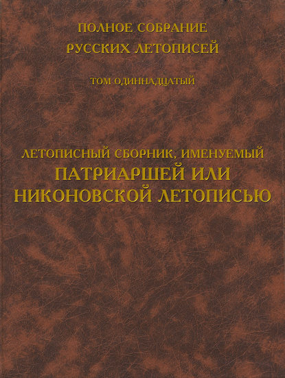 Книга Борис Михайлович Клосс Полное собрание русских летописей. Том 11. Летописный сборник, именуемый Патриаршей или Никоновской летописью
