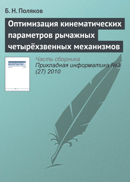 Книга Б. Н. Поляков Оптимизация кинематических параметров рычажных четырёхзвенных механизмов