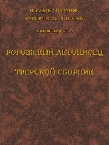 Книга Борис Михайлович Клосс Полное собрание русских летописей. Том 15. Рогожский летописец. Тверской сборник