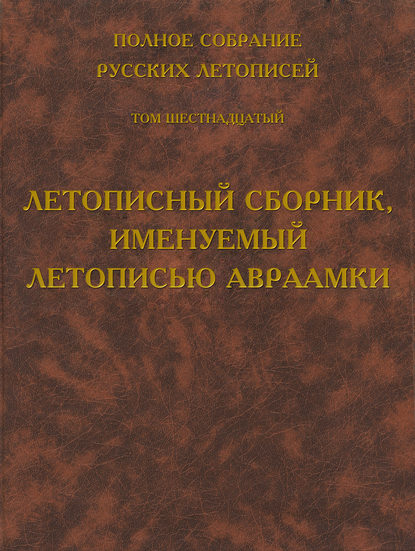 Книга Борис Михайлович Клосс Полное собрание русских летописей. Том 16. Летописный сборник, именуемый летописью Авраамки