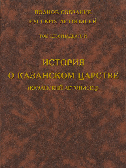 Книга Любовь Андреевна Дубровина Полное собрание русских летописей. Том 19. История о Казанском царстве (Казанский летописец)