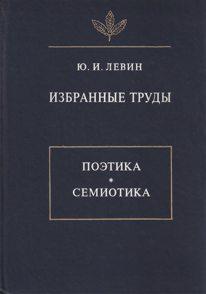 Книга Юрий Левин, Юрий Иосифович Левин Избранные труды. Поэтика. Семиотика