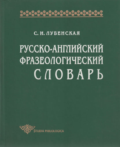 Книга С. И. Лубенская, Софья Иосифовна Лубенская Русско-английский фразеологический словарь