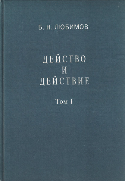 Книга Б. Н. Любимов, Борис Николаевич Любимов Действо и действие. Том I