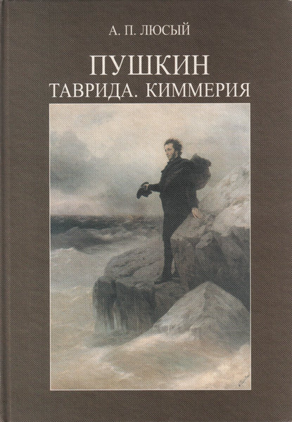 Книга А. П. Люсый, Александр Павлович Люсый Пушкин. Таврида. Киммерия