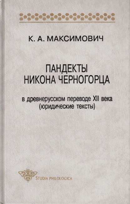 Книга К. А. Максимович, Кирилл Александрович Максимович Пандекты Никона Черногорца в древнерусском переводе XII века (юридические тексты)