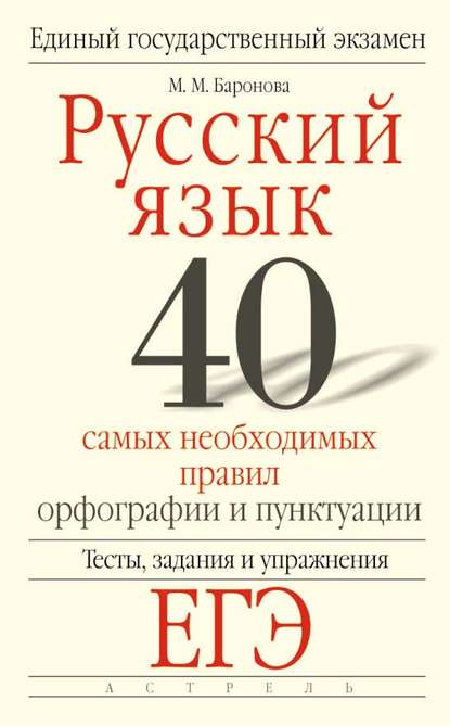 Книга М. М. Баронова, Марина Марковна Баронова Русский язык. 40 самых необходимых правил орфографии и пунктуации. Тесты, задания и упражнения для подготовки к ЕГЭ