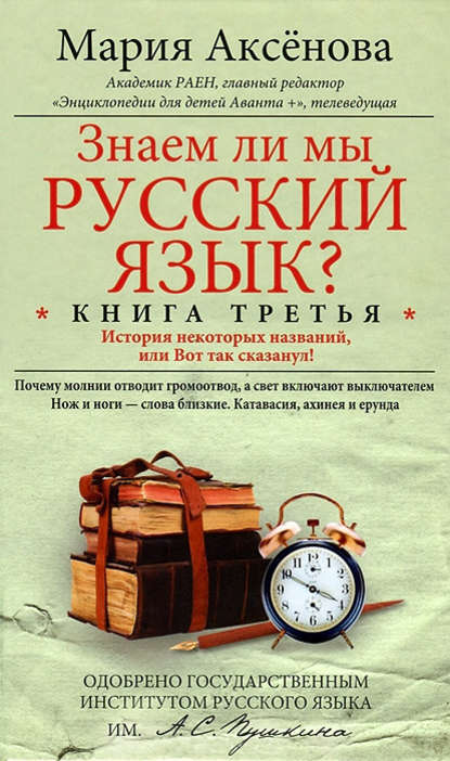 Книга Мария Аксенова, Мария Дмитриевна Аксёнова Знаем ли мы русский язык? История некоторых названий, или Вот так сказанул!