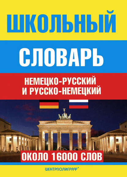 Книга Е. В. Плисов, Надежда Николаевна Прокопьева Школьный немецко-русский и русско-немецкий словарь