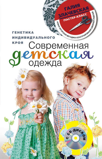 Книга Галия Мансуровна Злачевская, Галия Злачевская Современная детская одежда. Генетика индивидуального кроя