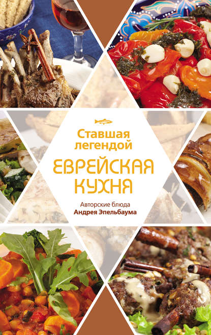 Книга Павел Рабин Ставшая легендой еврейская кухня. Авторские блюда Андрея Эпельбаума