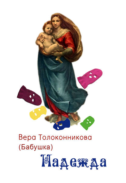 Книга Вера Толоконникова Надежда