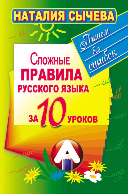 Книга Наталия Сычева, Наталия Владимировна Сычева Сложные правила русского языка за 10 уроков