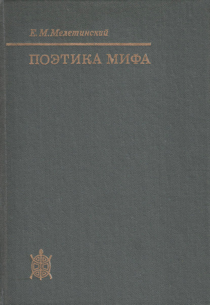 Книга Е. М. Мелетинский, Елеазар Моисеевич Мелетинский Поэтика мифа