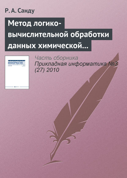 Книга Р. А. Санду Метод логико-вычислительной обработки данных химической и нефтехимической промышленности России на основе продукций и миварной сети правил для управления инновационными ресурсами