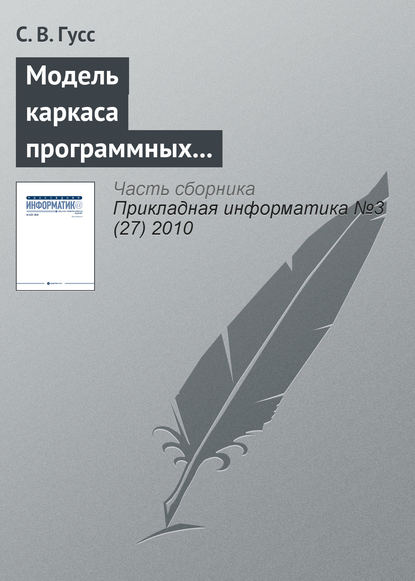 Книга С. В. Гусс Модель каркаса программных компонентов поддержки занятий лингвистической направленности в игровой форме