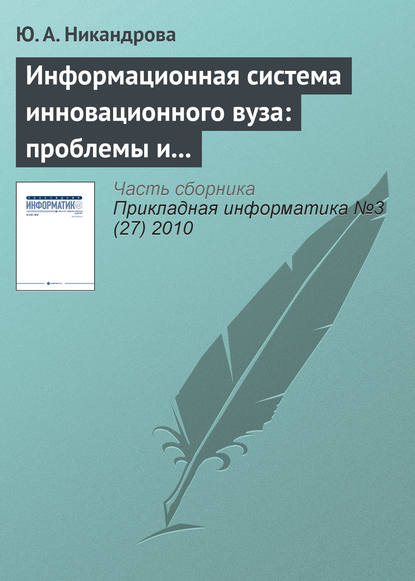 Книга Ю. А. Никандрова Информационная система инновационного вуза: проблемы и тенденции развития