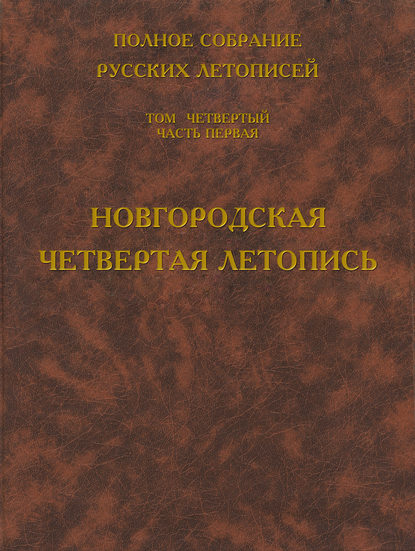 Книга Борис Михайлович Клосс Полное собрание русских летописей. Том 4. Часть 1. Новгородская четвертая летопись