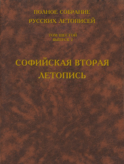 Книга Борис Михайлович Клосс Полное собрание русских летописей. Том 6. Выпуск 2. Софийская вторая летопись