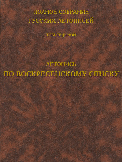 Книга Борис Михайлович Клосс Полное собрание русских летописей. Том 7. Летопись по Воскресенскому списку