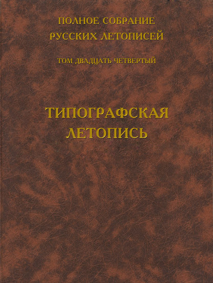 Книга Борис Михайлович Клосс Полное собрание русских летописей. Том 24. Типографская летопись