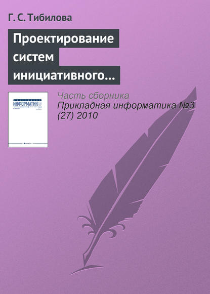 Книга Г. С. Тибилова Проектирование систем инициативного информационного обслуживания процессов принятия решений на основе системно-целевого и процессно-ориентированного подходов