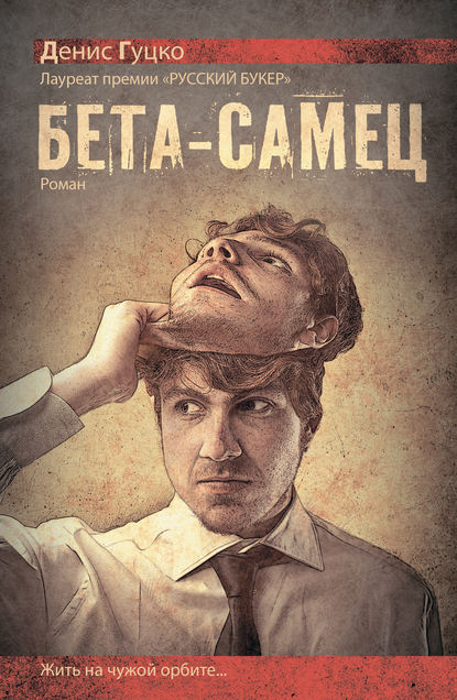 Книга Денис Гуцко, Денис Николаевич Гуцко Бета-самец