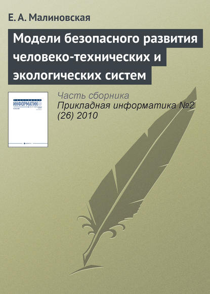 Книга Е. А. Малиновская Модели безопасного развития человеко-технических и экологических систем