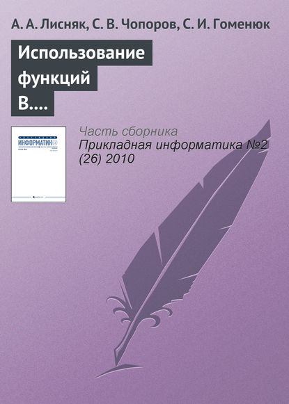 Книга А. А. Лисняк, С. В. Чопоров, С. И. Гоменюк Использование функций В. Л. Рвачева для геометрического моделирования областей сложной формы