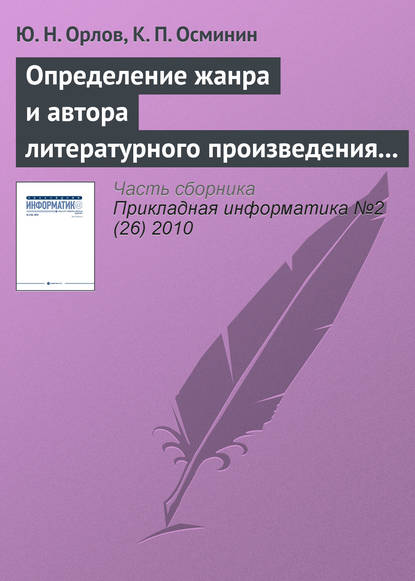 Книга К. П. Осминин, Ю. Н. Орлов Определение жанра и автора литературного произведения статистическими методами