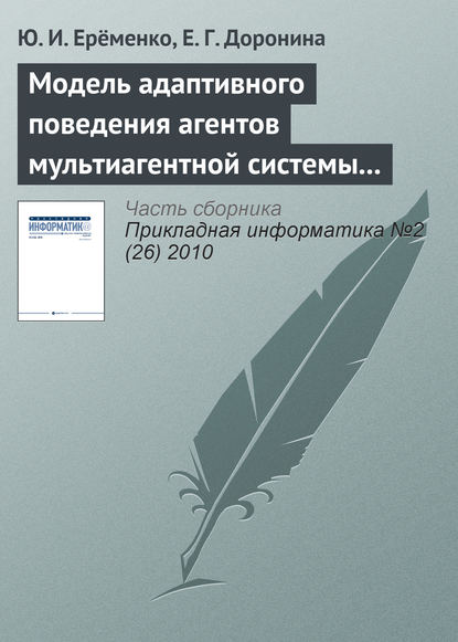 Книга Ю. И. Ерёменко, Е. Г. Доронина Модель адаптивного поведения агентов мультиагентной системы управления экологической безопасностью
