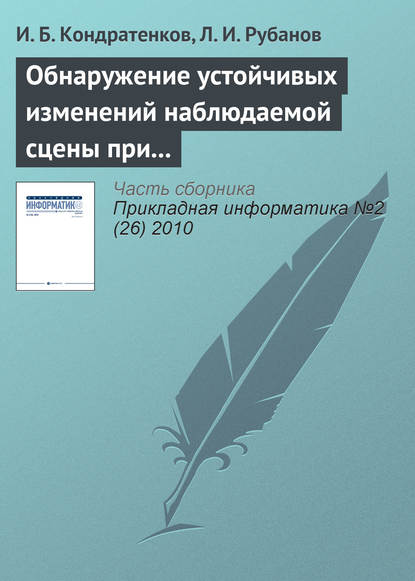 Книга И. Б. Кондратенков, Л. И. Рубанов Обнаружение устойчивых изменений наблюдаемой сцены при пространственно-временном анализе видеопоследовательности