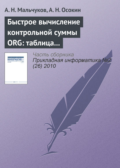 Книга А. Н. Осокин, А. Н. Мальчуков Быстрое вычисление контрольной суммы ORG: таблица против матрицы