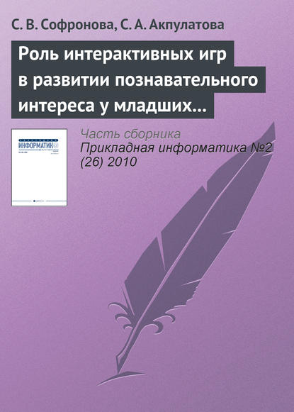 Книга С. В. Софронова, С. А. Акпулатова Роль интерактивных игр в развитии познавательного интереса у младших школьников