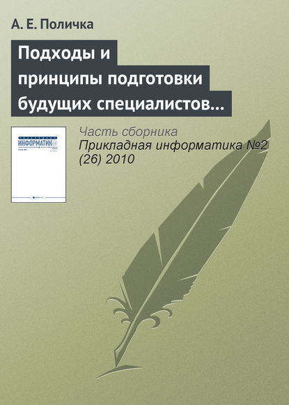 Книга А. Е. Поличка Подходы и принципы подготовки будущих специалистов по связям с общественностью к использованию информационных и коммуникационных технологий