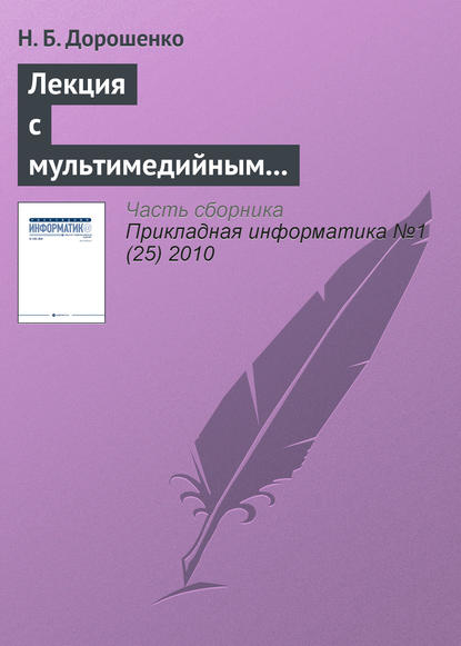 Книга Н. Б. Дорошенко Лекция с мультимедийным сопровождением: механизмы успеха