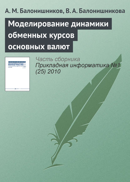 Книга А. М. Балонишников, В. А. Балонишникова Моделирование динамики обменных курсов основных валют