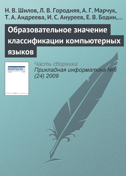Книга Л. В. Городняя, Т. А. Андреева, Н. В. Шилов, А. Г. Марчук, И. С. Ануреев, Е. В. Бодин, Ф. А. Мурзин Образовательное значение классификации компьютерных языков