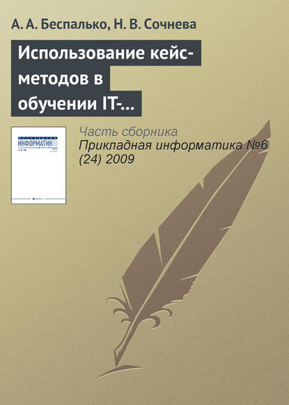 Книга А. А. Беспалько, Н. В. Сочнева Использование кейс-методов в обучении IT-специалистов для формирования навыков продвижения сайта в сети Интернет