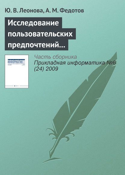 Книга А. М. Федотов, Ю. В. Леонова Исследование пользовательских предпочтений для управления Интернет-трафиком организации