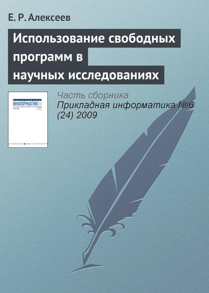 Книга Е. Р. Алексеев, Евгений Ростиславович Алексеев Использование свободных программ в научных исследованиях