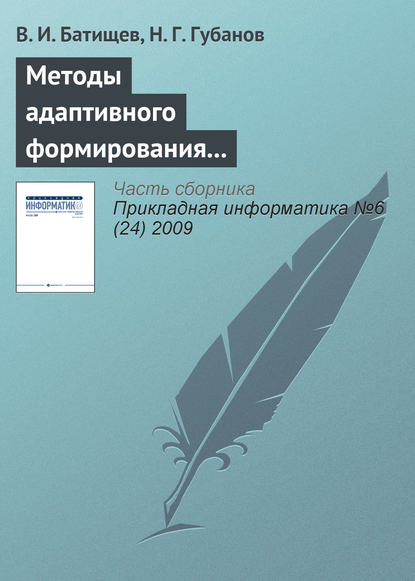 Книга В. И. Батищев, Н. Г. Губанов Методы адаптивного формирования информационных систем анализа состояния сложных технических объектов