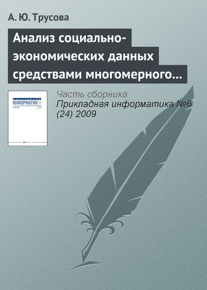 Книга А. Ю. Трусова Анализ социально-экономических данных средствами многомерного шкалирования