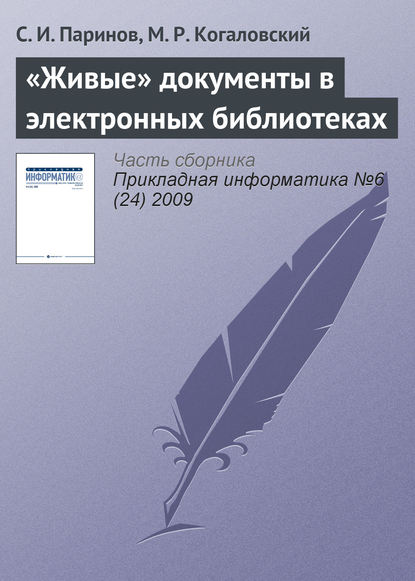 Книга С. И. Паринов, Михаил Рувимович Когаловский «Живые» документы в электронных библиотеках