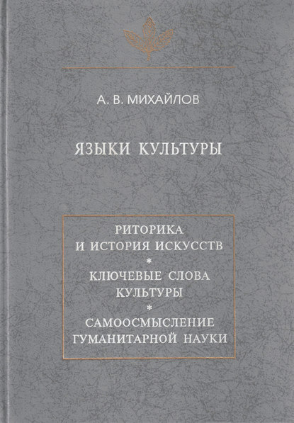 Книга Александр Викторович Михайлов, А. В. Михайлов Языки культуры: учебное пособие по культурологии