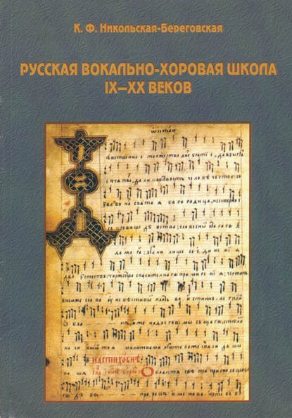 Книга К. Ф. Никольская-Береговская, Клавдия Филипповна Никольская-Береговская Русская вокально-хоровая школа IX-XX веков: методическое пособие