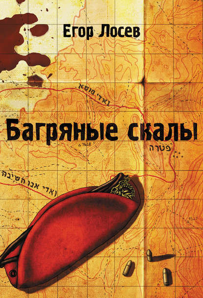 Книга Егор Лосев, Егор  Лосев Багряные скалы