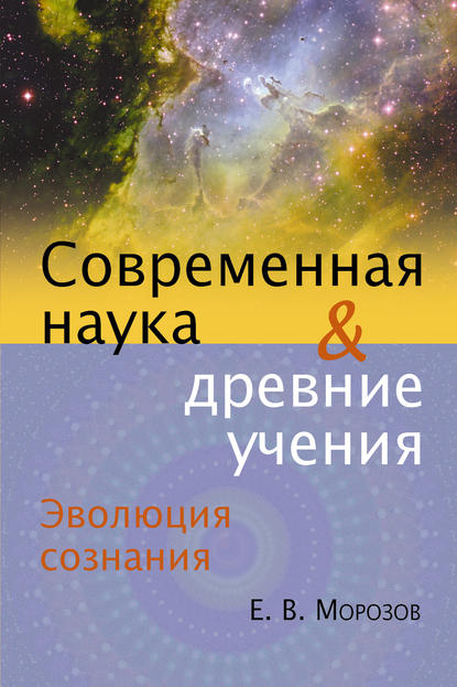 Книга Е. В. Морозов, Евгений Вячеславович Морозов Эволюция сознания. Современная наука и древние учения