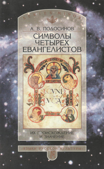 Книга А. В. Подосинов, Александр Васильевич Подосинов Символы четырех евангелистов. Их происхождение и значение